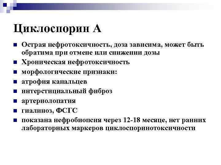 Циклоспорин А n n n n Острая нефротоксичность, доза зависима, может быть обратима при