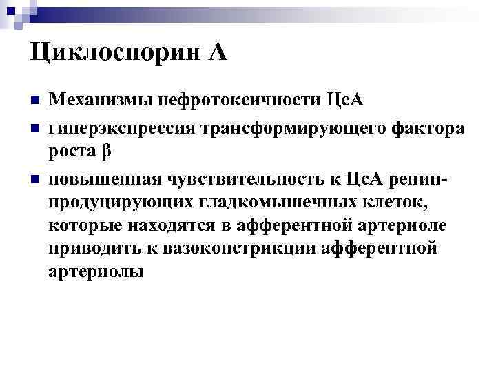 Циклоспорин А n n n Механизмы нефротоксичности Цс. А гиперэкспрессия трансформирующего фактора роста β
