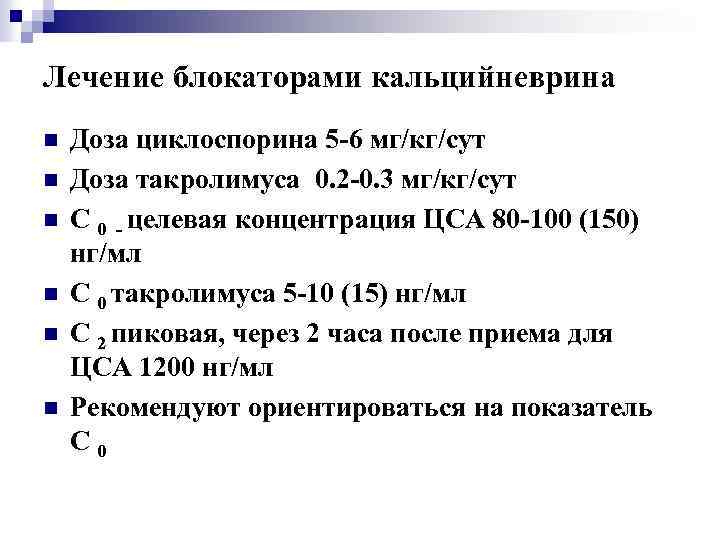 Лечение блокаторами кальцийневрина n n n Доза циклоспорина 5 -6 мг/кг/сут Доза такролимуса 0.