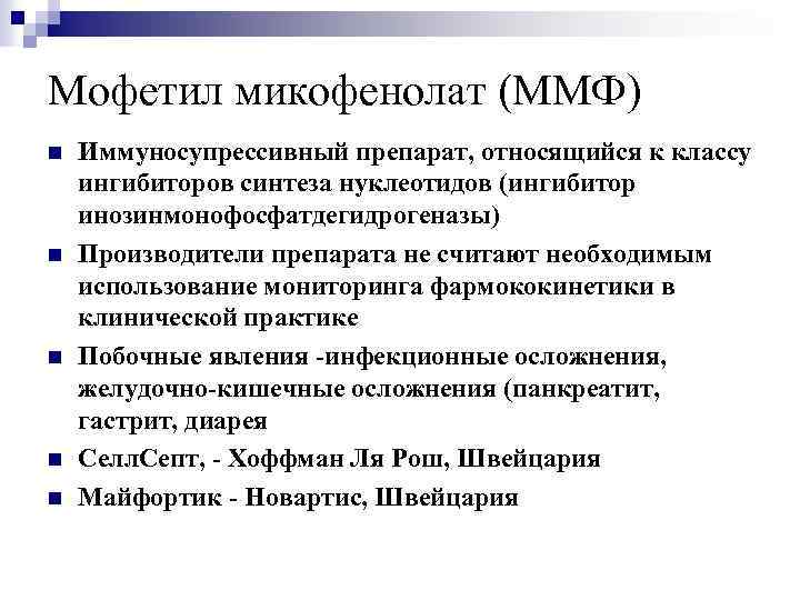 Мофетил микофенолат (ММФ) n n n Иммуносупрессивный препарат, относящийся к классу ингибиторов синтеза нуклеотидов