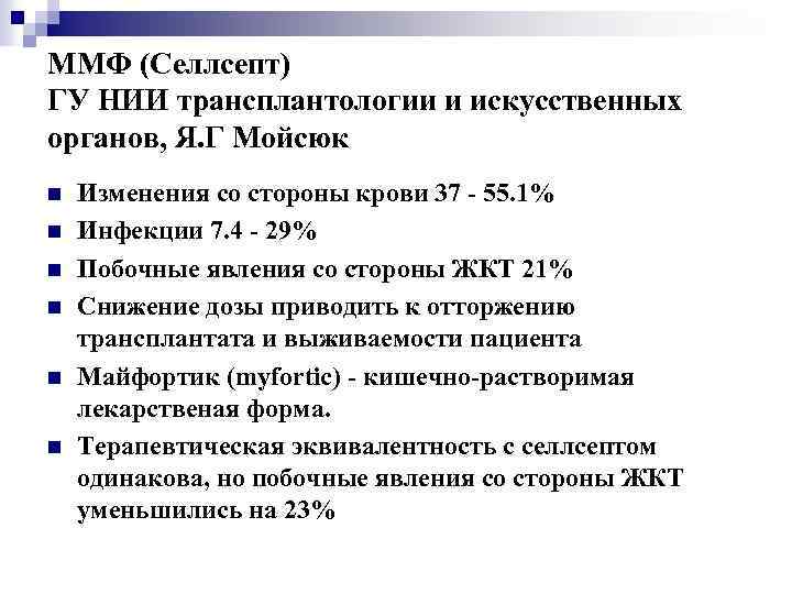 ММФ (Селлсепт) ГУ НИИ трансплантологии и искусственных органов, Я. Г Мойсюк n n n