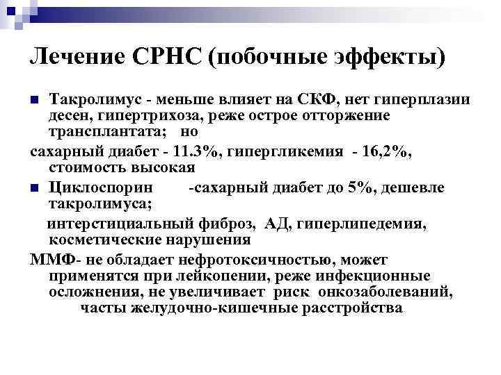 Лечение СРНС (побочные эффекты) Такролимус - меньше влияет на СКФ, нет гиперплазии десен, гипертрихоза,