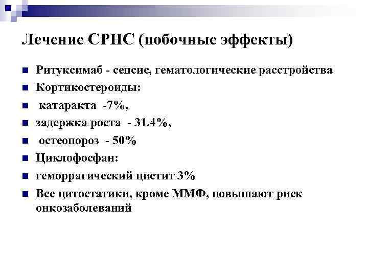 Лечение СРНС (побочные эффекты) n n n n Ритуксимаб - сепсис, гематологические расстройства Кортикостероиды: