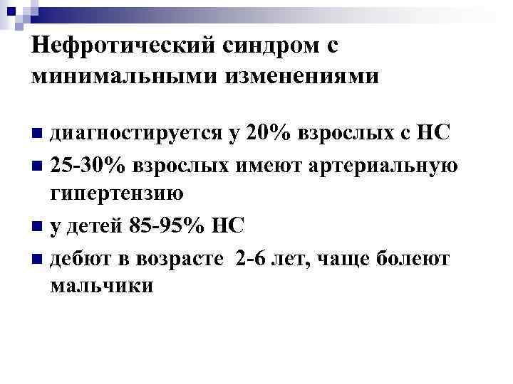 Нефротический синдром с минимальными изменениями диагностируется у 20% взрослых с НС n 25 -30%