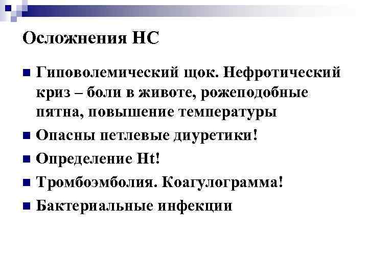 Осложнения НС Гиповолемический щок. Нефротический криз – боли в животе, рожеподобные пятна, повышение температуры