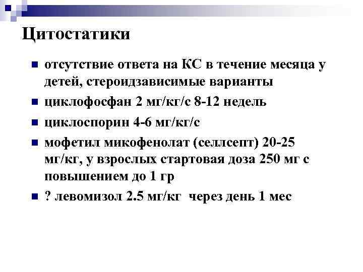 Цитостатики n n n отсутствие ответа на КС в течение месяца у детей, стероидзависимые
