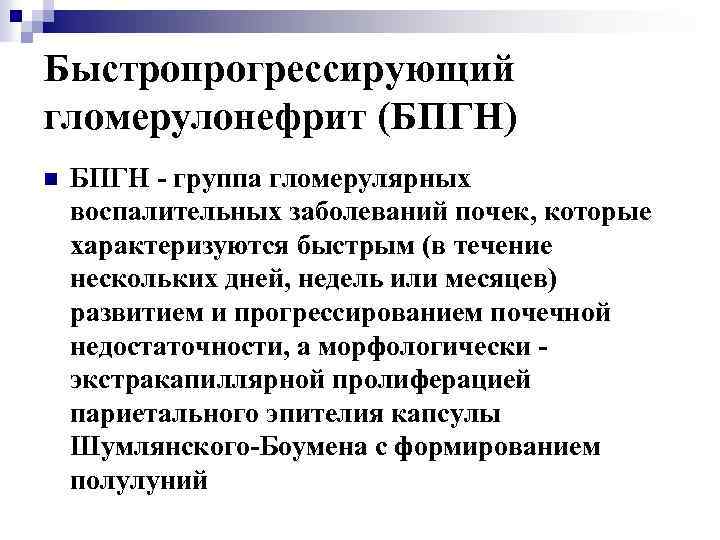 Хрон гломерулонефрит код по мкб 10. Хронический гломерулонефрит мкб. Хронический гломерулонефрит мкб 10. Хронический гломерулонефрит мкб 10. Мкб хронический гломерулонефрит гематурическая форма.