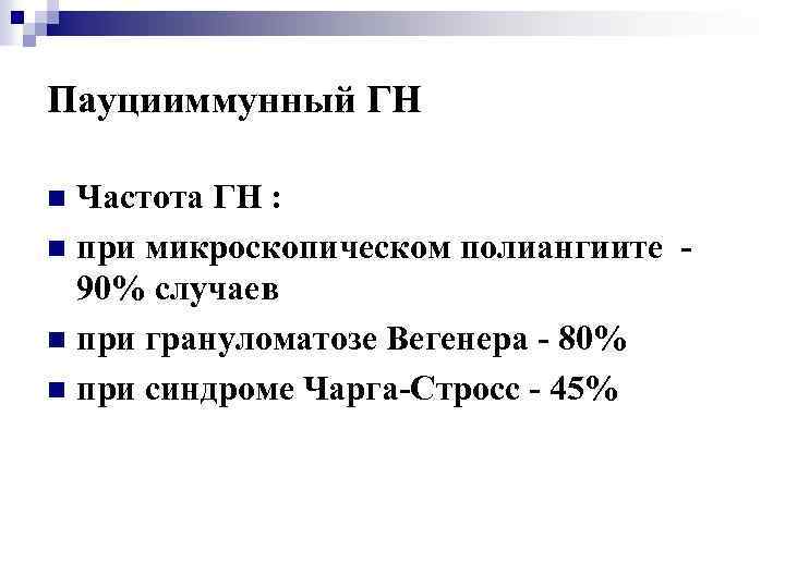 Пауцииммунный ГН Частота ГН : n при микроскопическом полиангиите 90% случаев n при грануломатозе
