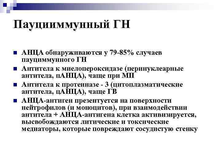 Пауцииммунный ГН n n АНЦА обнаруживаются у 79 -85% случаев пауциммунного ГН Антитела к