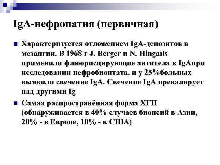 Ig. A-нефропатия (первичная) n n Характеризуется отложением Ig. A-депозитов в мезангии. В 1968 г