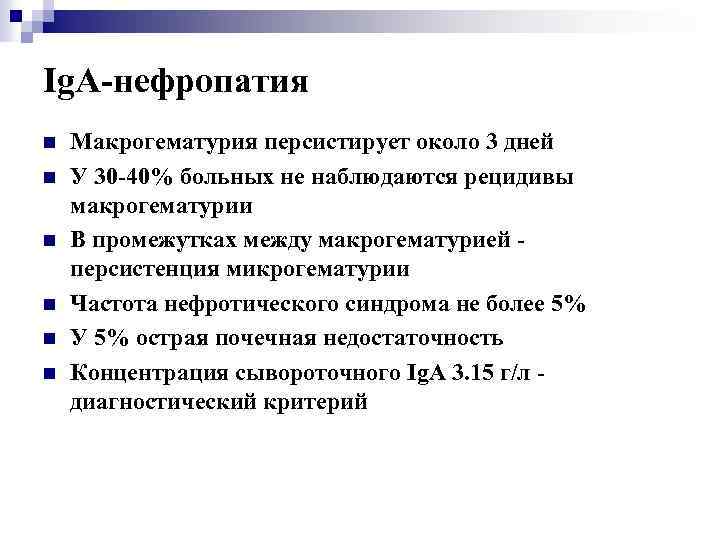 Ig. A-нефропатия n n n Макрогематурия персистирует около 3 дней У 30 -40% больных