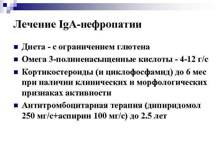 Лечение Ig. A-нефропатии n n Диета - с ограничением глютена Омега 3 -полиненасыщенные кислоты