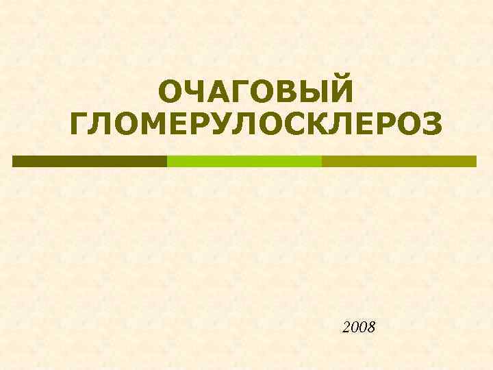 ОЧАГОВЫЙ ГЛОМЕРУЛОСКЛЕРОЗ 2008 