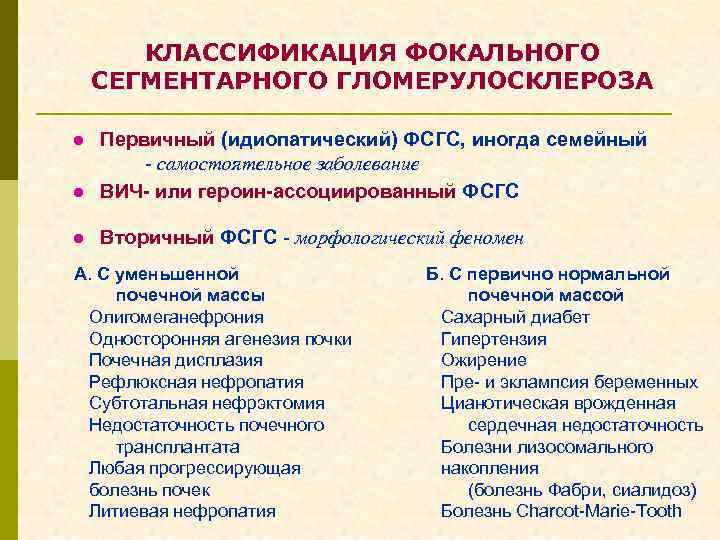 КЛАССИФИКАЦИЯ ФОКАЛЬНОГО СЕГМЕНТАРНОГО ГЛОМЕРУЛОСКЛЕРОЗА l Первичный (идиопатический) ФСГС, иногда семейный - самостоятельное заболевание ВИЧ-