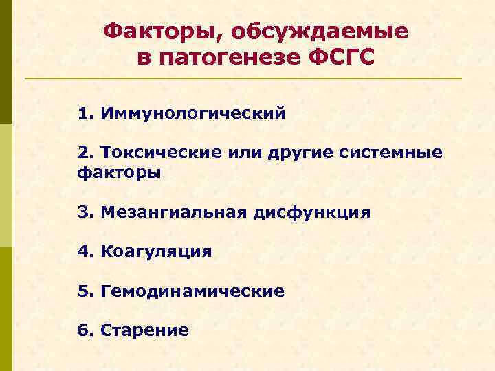 Факторы, обсуждаемые в патогенезе ФСГС 1. Иммунологический 2. Токсические или другие системные факторы 3.