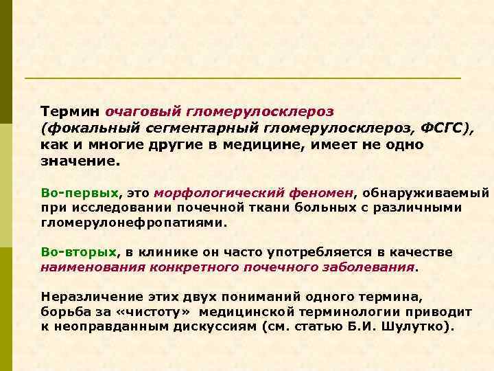 Термин очаговый гломерулосклероз (фокальный сегментарный гломерулосклероз, ФСГС), как и многие другие в медицине, имеет