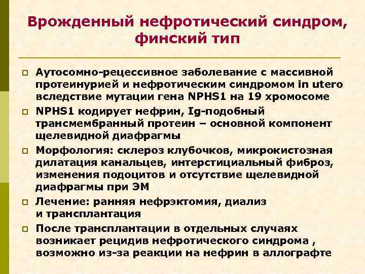 Врожденный нефротический синдром, финский тип p p p Аутосомно-рецессивное заболевание с массивной протеинурией и