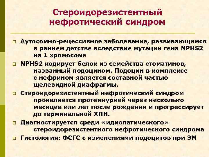 Стероидорезистентный нефротический синдром p p p Аутосомно-рецессивное заболевание, развивающимся в раннем детстве вследствие мутации