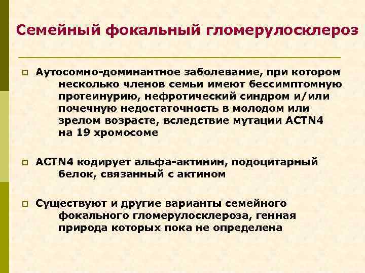Семейный фокальный гломерулосклероз p Аутосомно-доминантное заболевание, при котором несколько членов семьи имеют бессимптомную протеинурию,