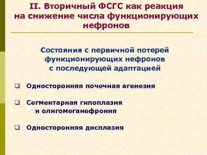 II. Вторичный ФСГС как реакция на снижение числа функционирующих нефронов Состояния с первичной потерей