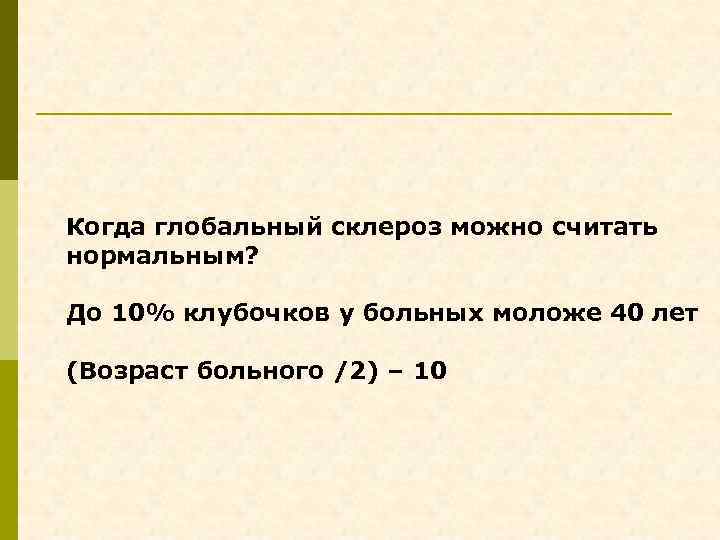 Когда глобальный склероз можно считать нормальным? До 10% клубочков у больных моложе 40 лет