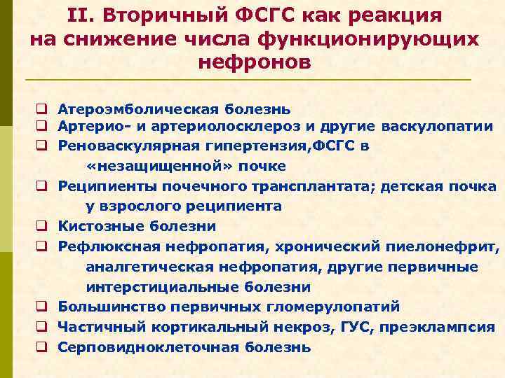 II. Вторичный ФСГС как реакция на снижение числа функционирующих нефронов q Атероэмболическая болезнь q