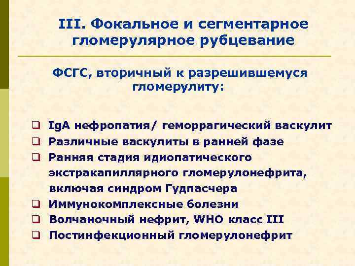 III. Фокальное и сегментарное гломерулярное рубцевание ФСГС, вторичный к разрешившемуся гломерулиту: q Ig. A