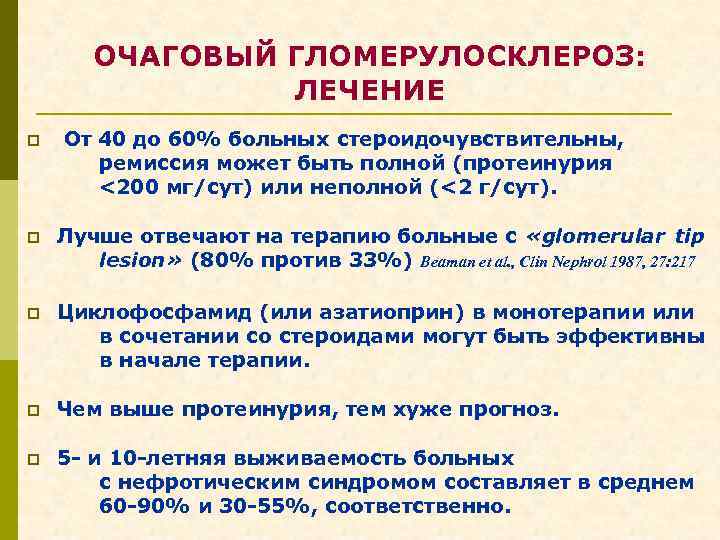 ОЧАГОВЫЙ ГЛОМЕРУЛОСКЛЕРОЗ: ЛЕЧЕНИЕ p От 40 до 60% больных стероидочувствительны, ремиссия может быть полной
