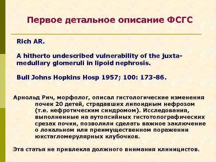 Первое детальное описание ФСГС Rich AR. A hitherto undescribed vulnerability of the juxtamedullary glomeruli