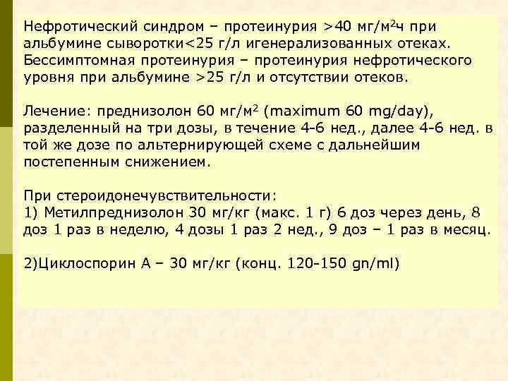 Нефротический синдром – протеинурия >40 мг/м 2 ч при альбумине сыворотки<25 г/л игенерализованных отеках.
