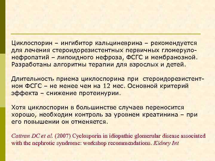 Циклоспорин – ингибитор кальциневрина – рекомендуется для лечения стероидорезистентных первичных гломерулонефропатий – липоидного нефроза,