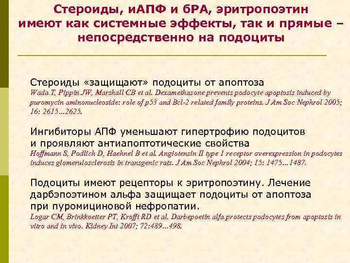 Стероиды, и. АПФ и б. РА, эритропоэтин имеют как системные эффекты, так и прямые