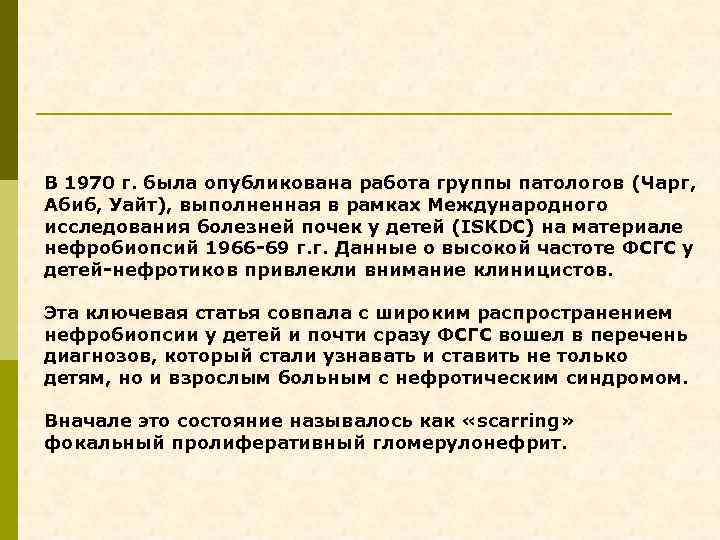 В 1970 г. была опубликована работа группы патологов (Чарг, Абиб, Уайт), выполненная в рамках