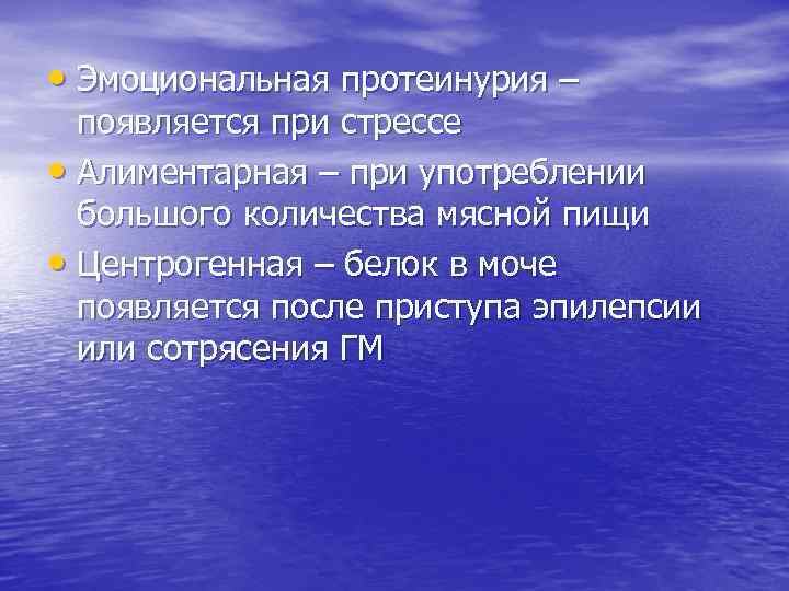  • Эмоциональная протеинурия – появляется при стрессе • Алиментарная – при употреблении большого