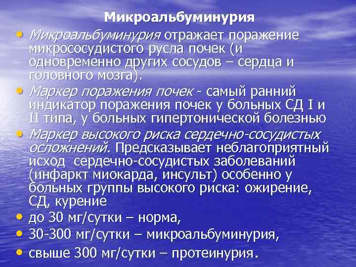  • • Микроальбуминурия отражает поражение микрососудистого русла почек (и одновременно других сосудов –