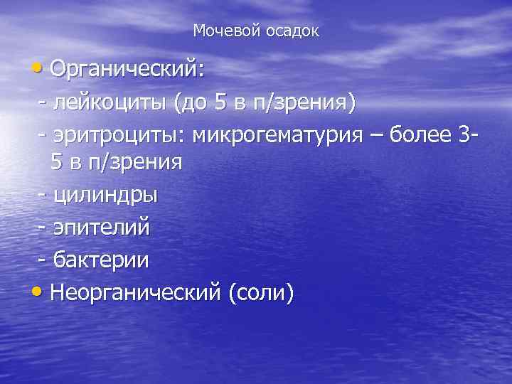 Мочевой осадок • Органический: - лейкоциты (до 5 в п/зрения) - эритроциты: микрогематурия –