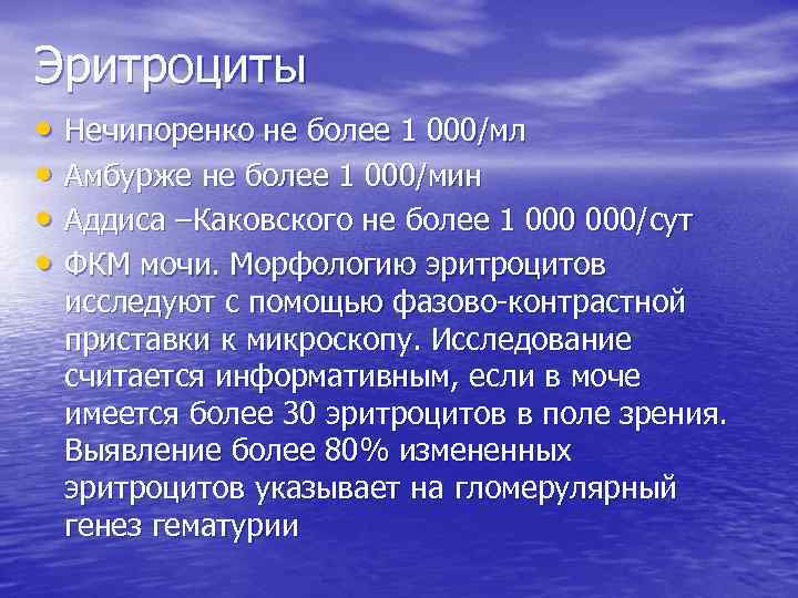 Эритроциты • Нечипоренко не более 1 000/мл • Амбурже не более 1 000/мин •