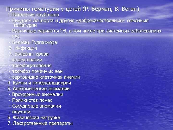 Причины гематурии у детей (Р. Берман, В. Воган) 1. Патология клубочков - Синдром Альпорта