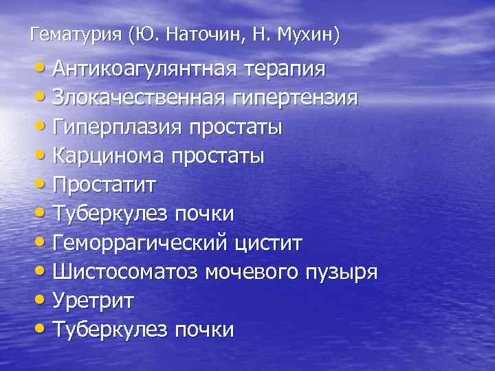 Гематурия (Ю. Наточин, Н. Мухин) • Антикоагулянтная терапия • Злокачественная гипертензия • Гиперплазия простаты