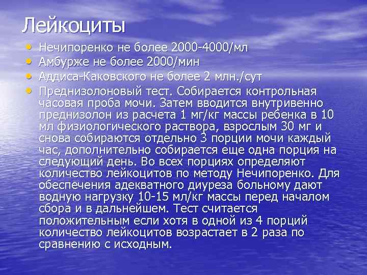 Лейкоциты • • Нечипоренко не более 2000 -4000/мл Амбурже не более 2000/мин Аддиса-Каковского не