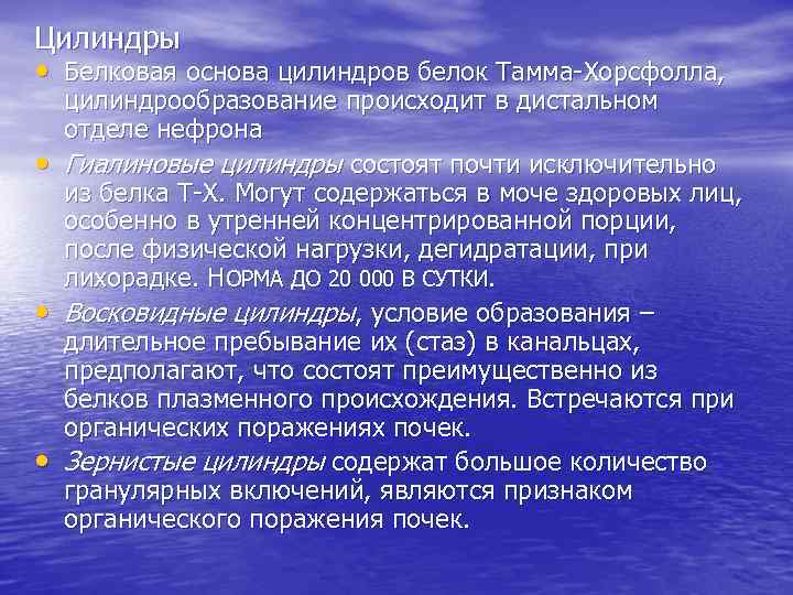 Цилиндры • Белковая основа цилиндров белок Тамма-Хорсфолла, • • • цилиндрообразование происходит в дистальном