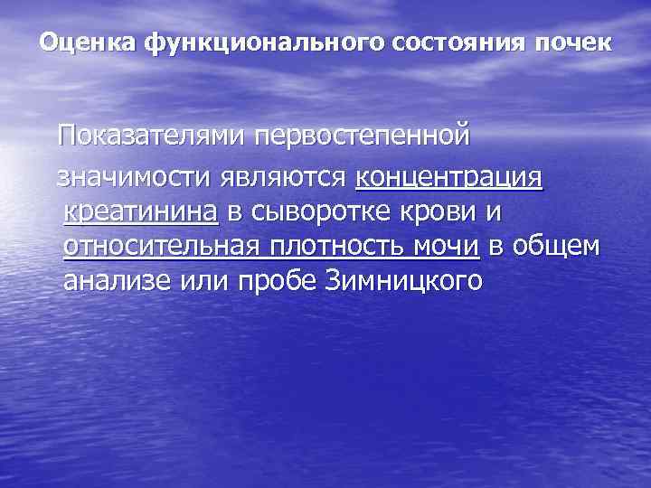 Оценка функционального состояния почек Показателями первостепенной значимости являются концентрация креатинина в сыворотке крови и