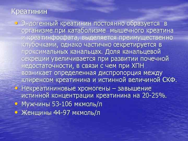 Креатинин это. Эндогенный креатинин. Эндогенный креатинин норма. Креатинин функции в организме. Креатинин при АГ.