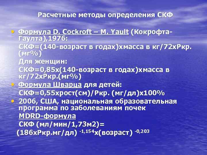 Расчетные методы определения СКФ • Формула D. Cockroft – M. Yault (Кокрофта- Гаулта), 1976: