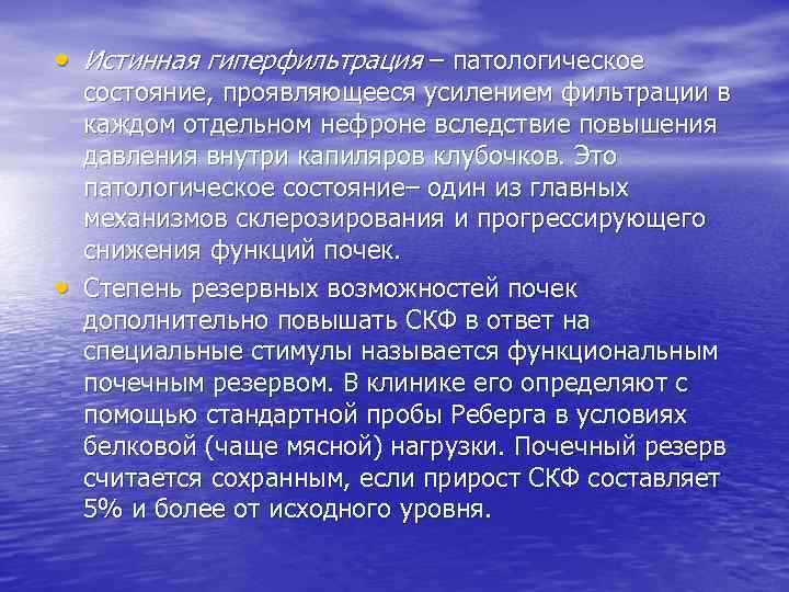  • Истинная гиперфильтрация – патологическое • состояние, проявляющееся усилением фильтрации в каждом отдельном