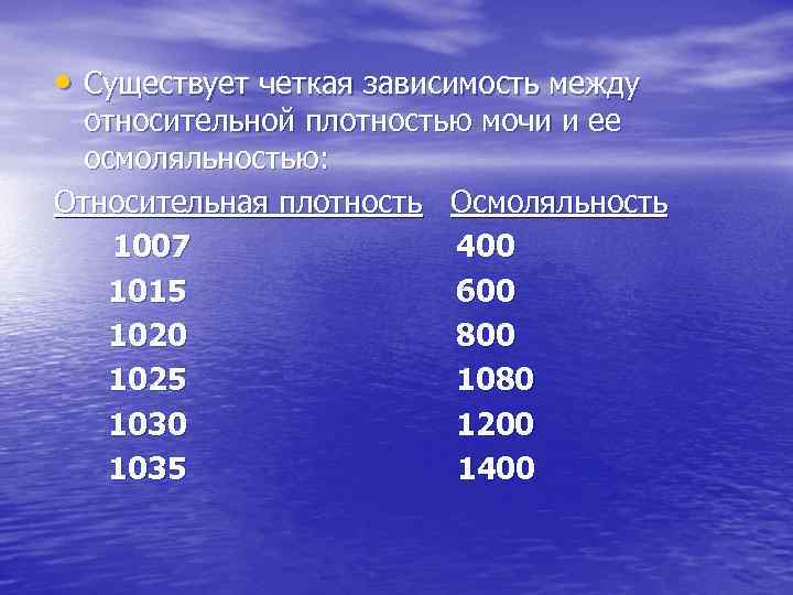  • Существует четкая зависимость между относительной плотностью мочи и ее осмоляльностью: Относительная плотность