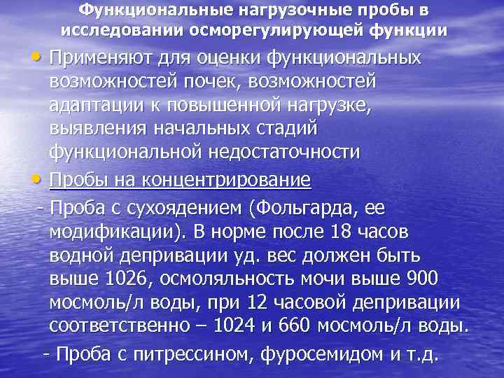 Функциональные нагрузочные пробы в исследовании осморегулирующей функции • Применяют для оценки функциональных возможностей почек,