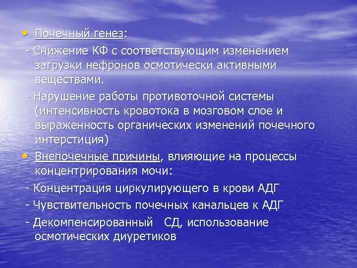  • Почечный генез: - Снижение КФ с соответствующим изменением загрузки нефронов осмотически активными