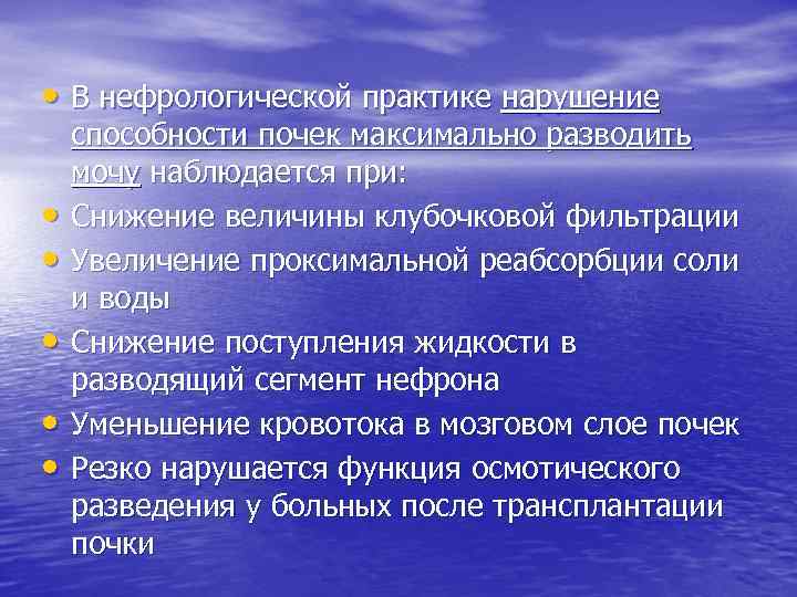  • В нефрологической практике нарушение • • • способности почек максимально разводить мочу