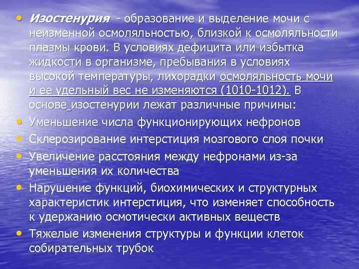  • Изостенурия - образование и выделение мочи с • • • неизменной осмоляльностью,